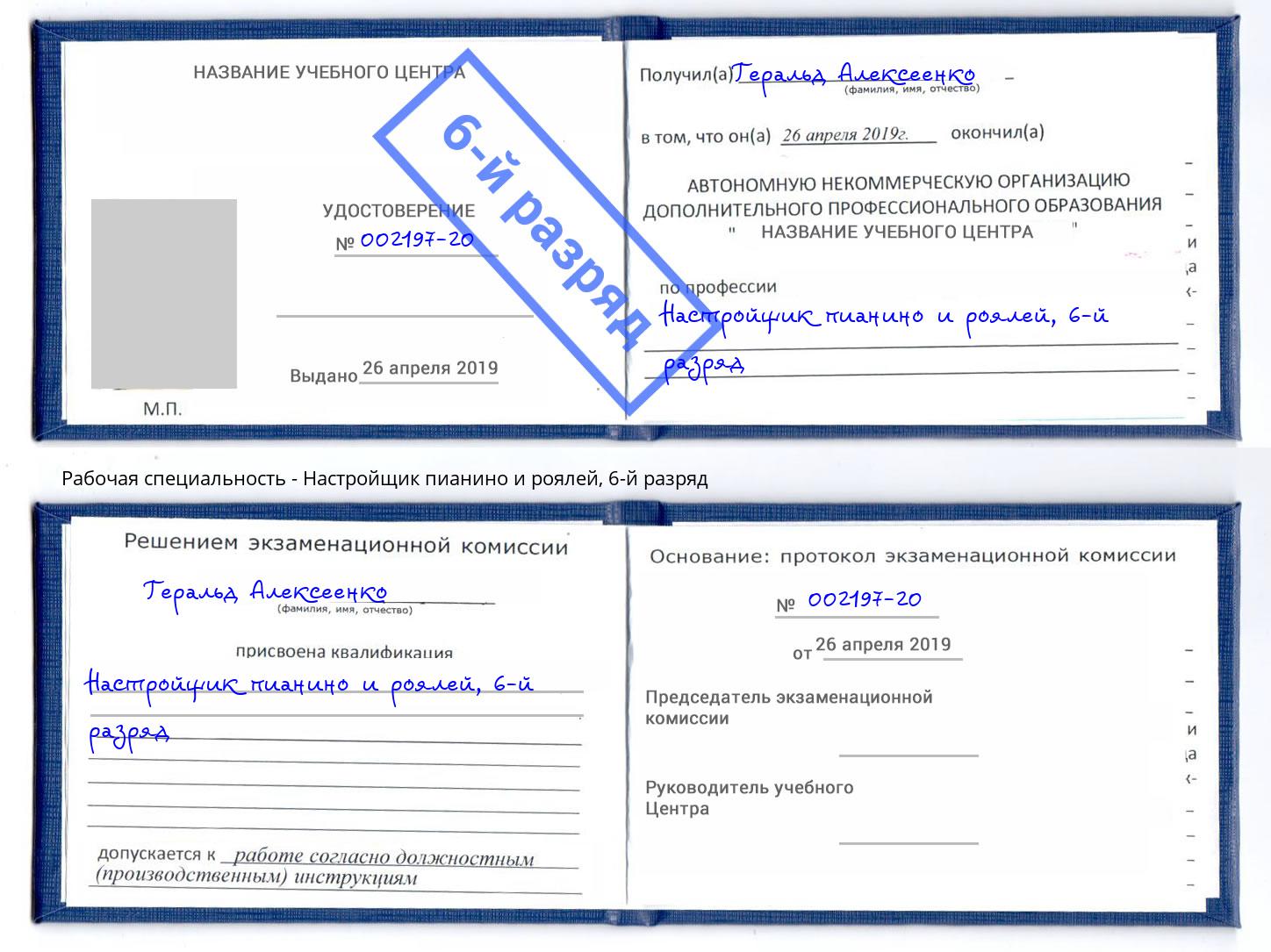 корочка 6-й разряд Настройщик пианино и роялей Невинномысск