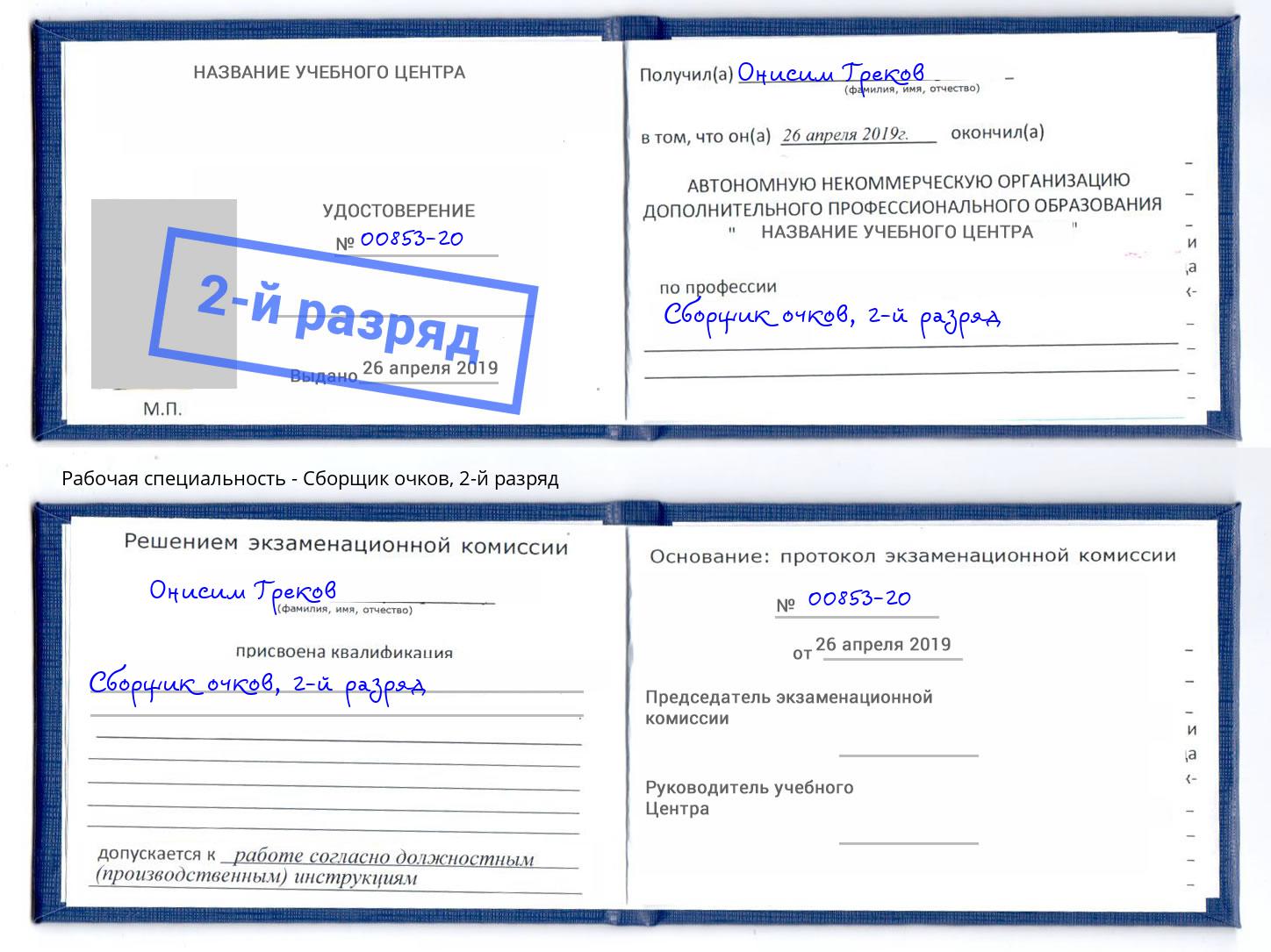 корочка 2-й разряд Сборщик очков Невинномысск