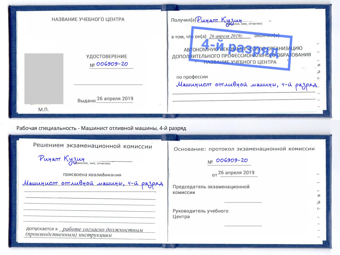 корочка 4-й разряд Машинист отливной машины Невинномысск