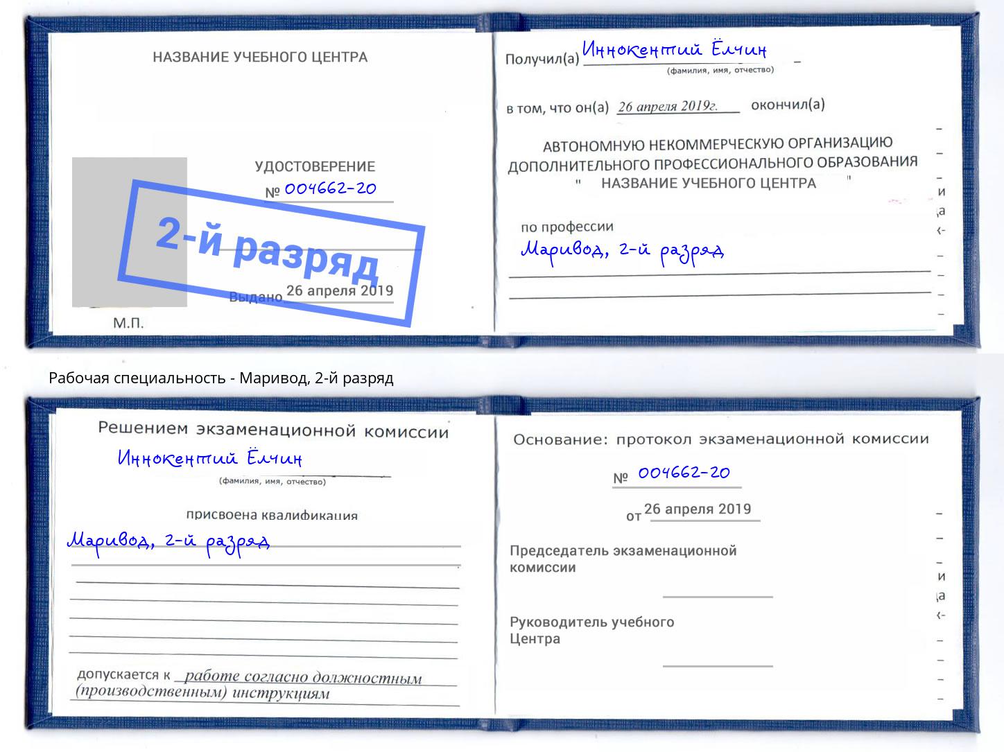 корочка 2-й разряд Маривод Невинномысск