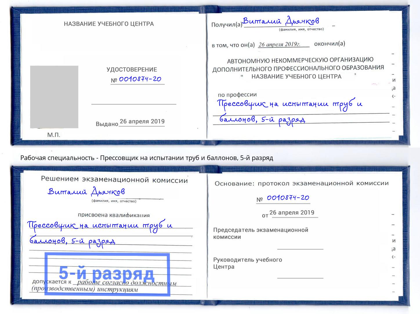 корочка 5-й разряд Прессовщик на испытании труб и баллонов Невинномысск