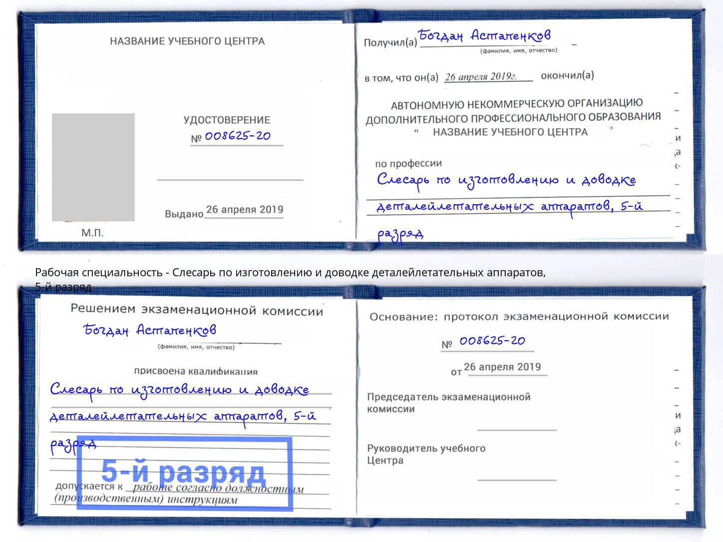 корочка 5-й разряд Слесарь по изготовлению и доводке деталейлетательных аппаратов Невинномысск