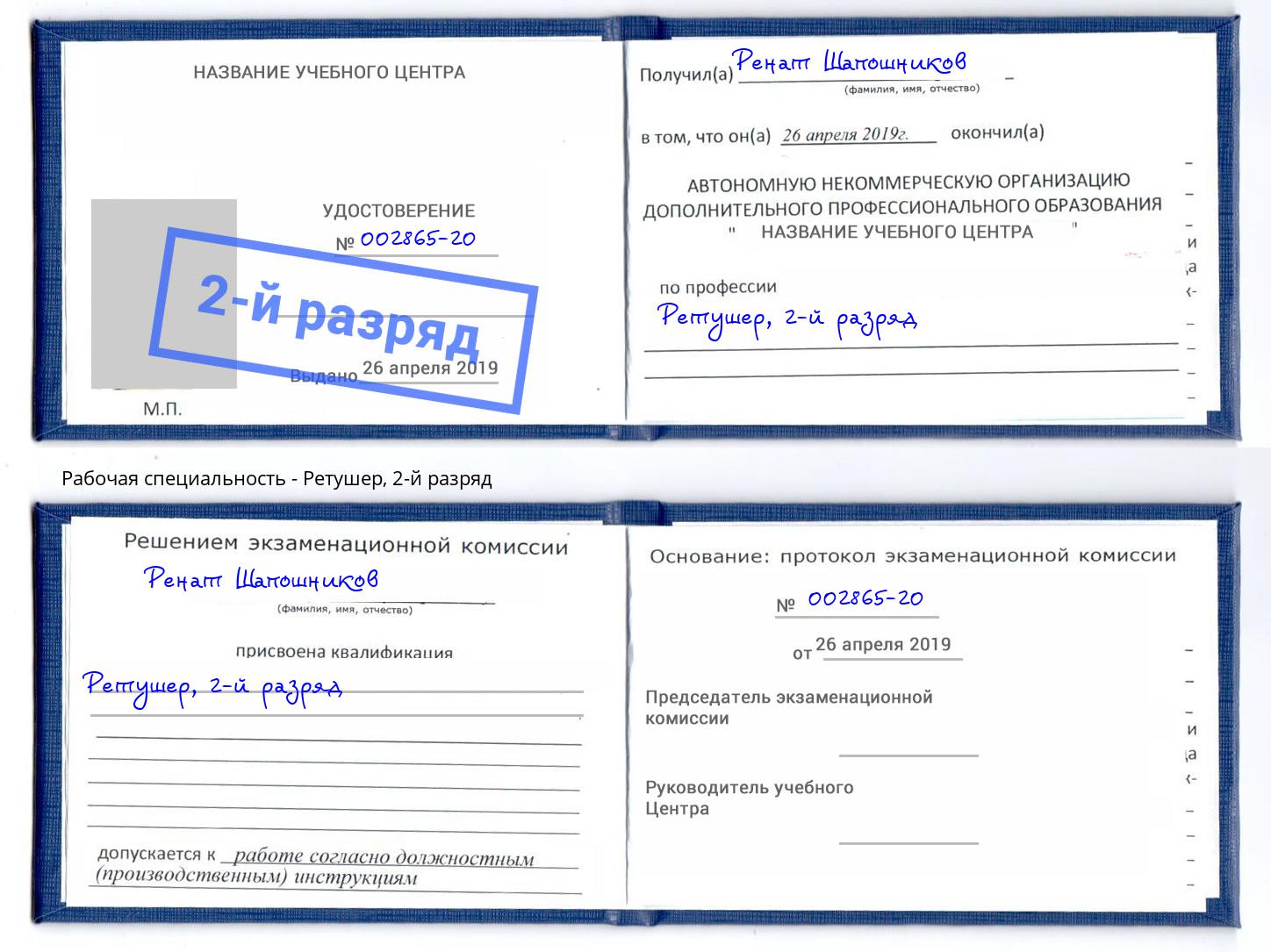 корочка 2-й разряд Ретушер Невинномысск