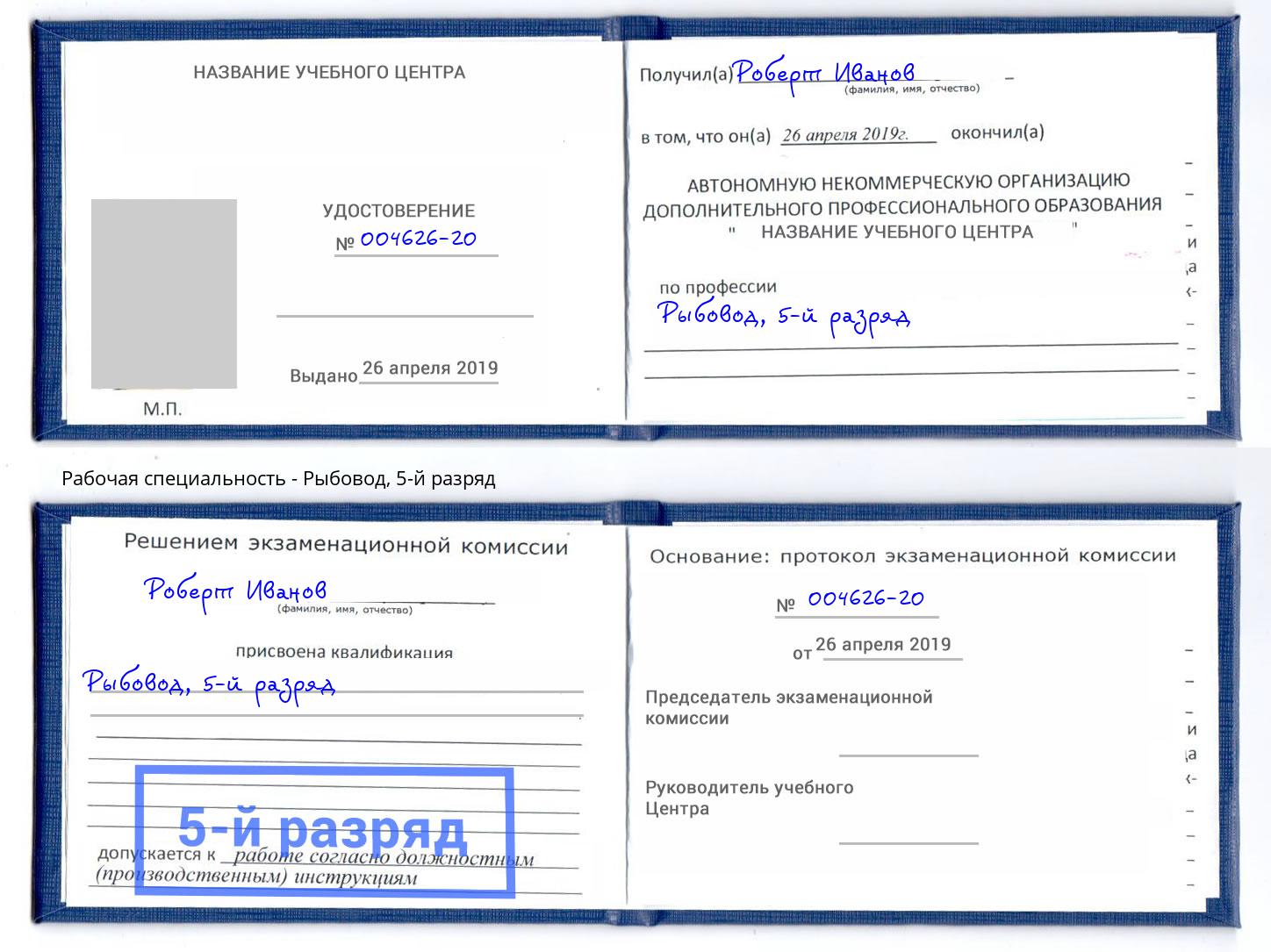 корочка 5-й разряд Рыбовод Невинномысск