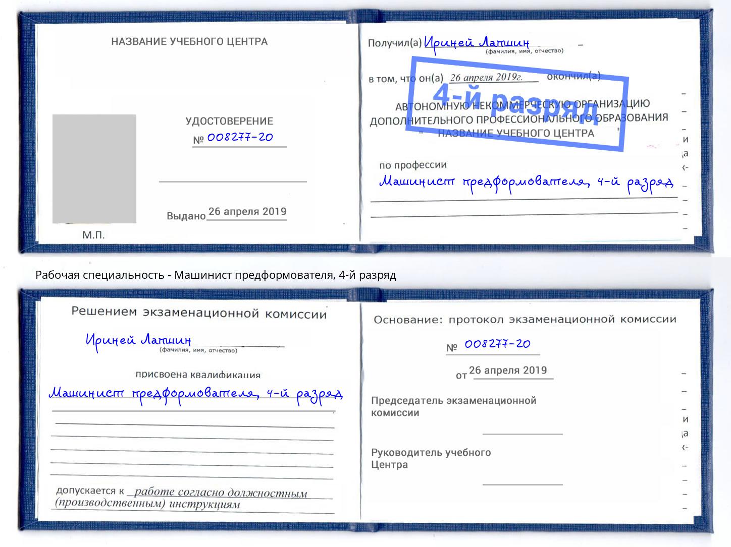 корочка 4-й разряд Машинист предформователя Невинномысск