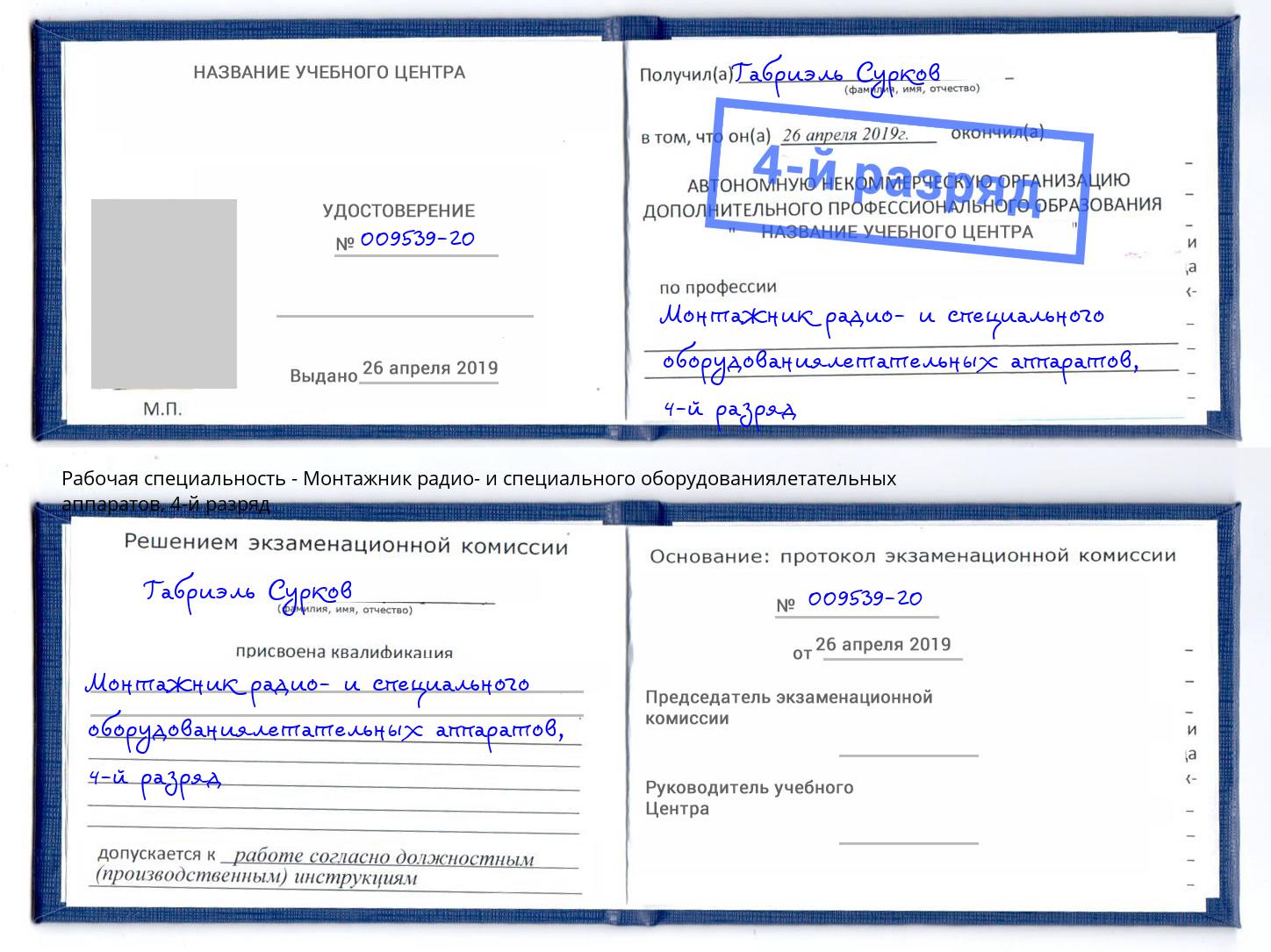 корочка 4-й разряд Монтажник радио- и специального оборудованиялетательных аппаратов Невинномысск