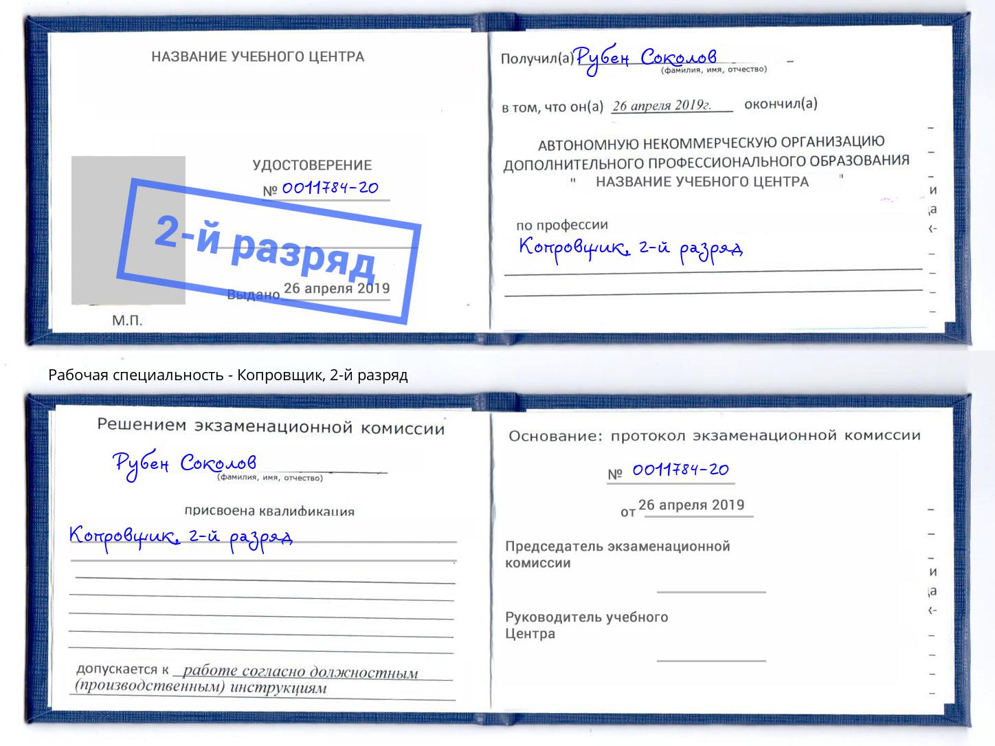 корочка 2-й разряд Копровщик Невинномысск