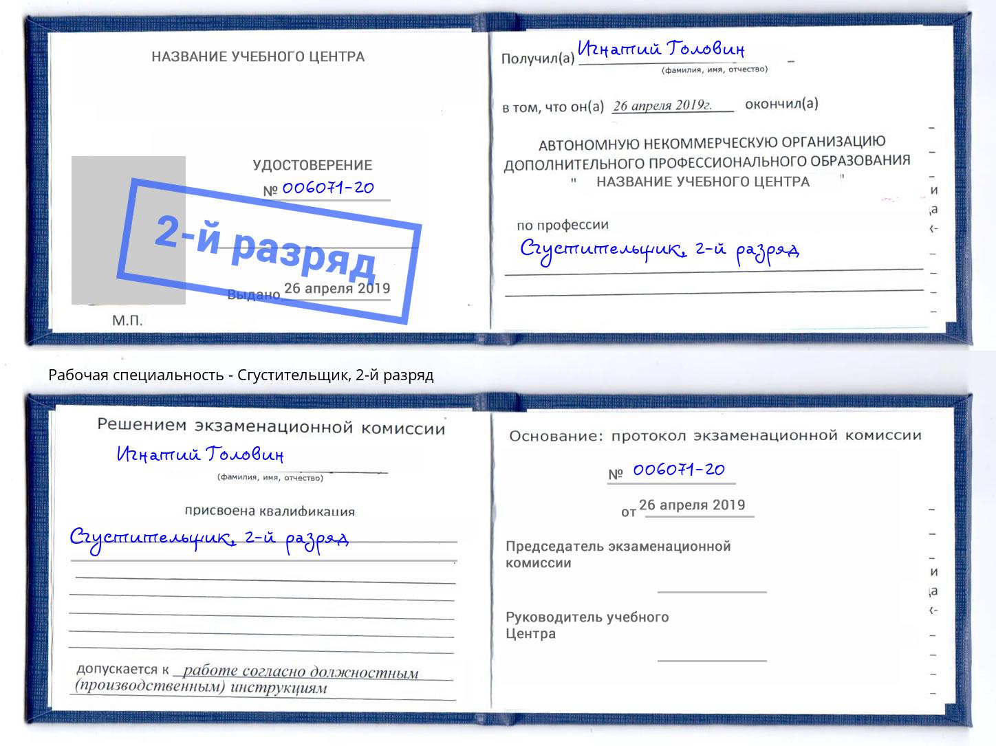корочка 2-й разряд Сгустительщик Невинномысск