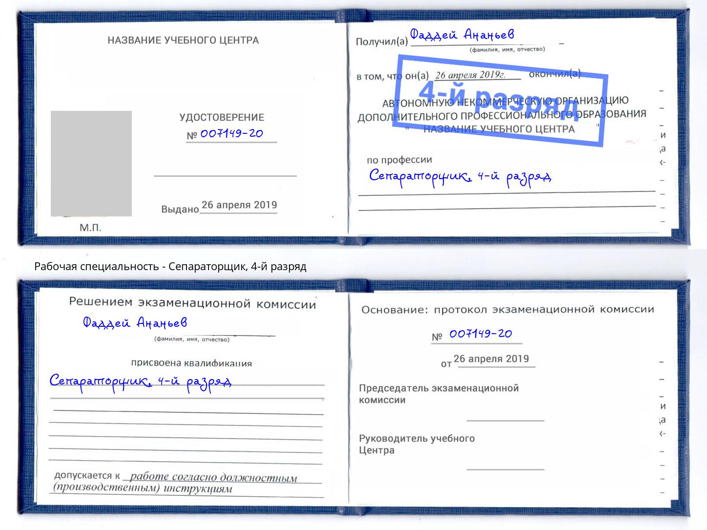 корочка 4-й разряд Сепараторщик Невинномысск