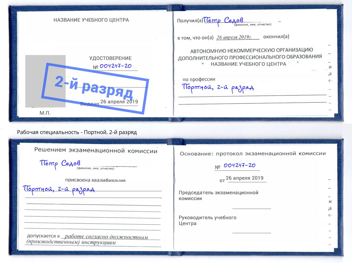 корочка 2-й разряд Портной Невинномысск