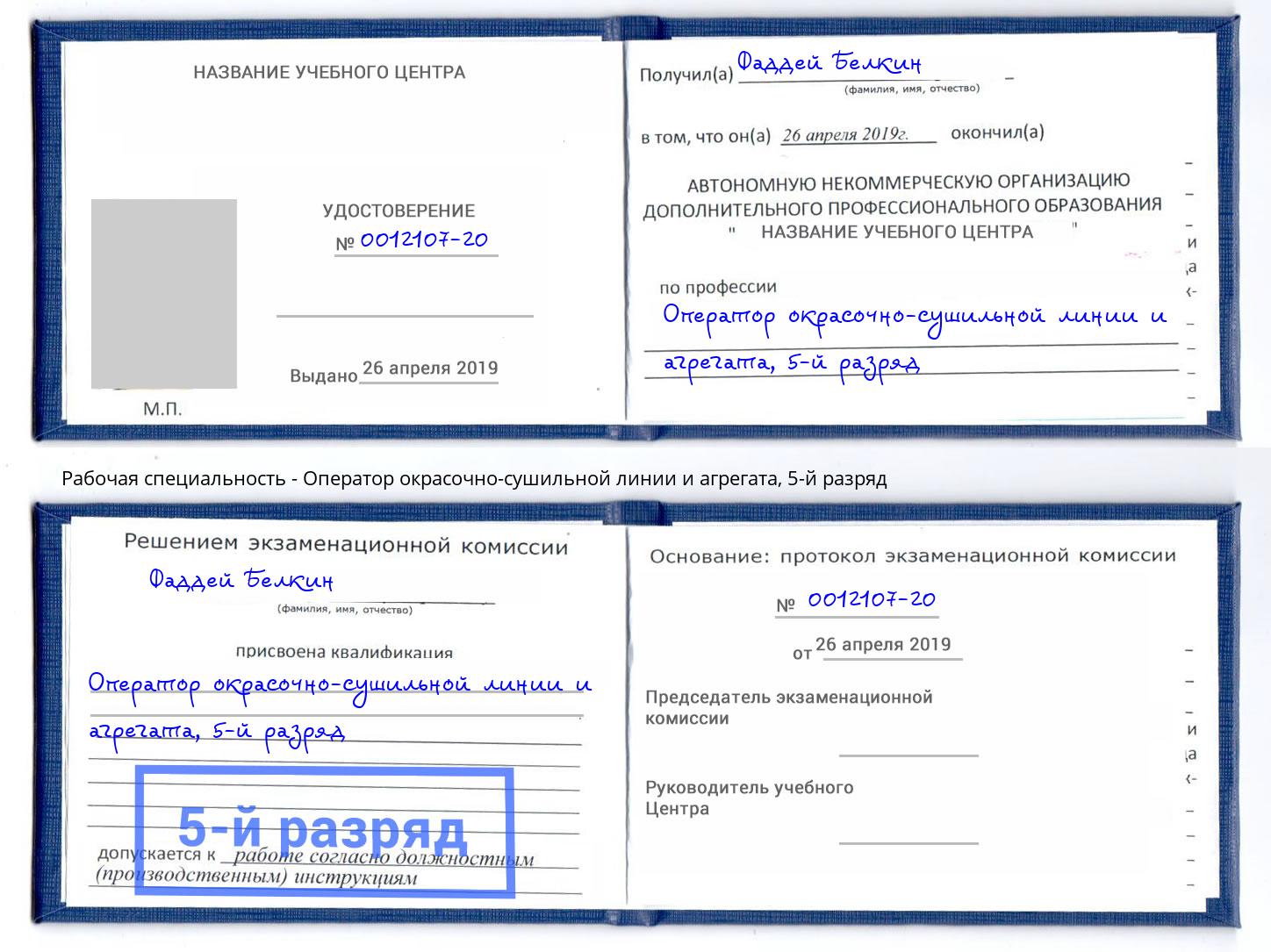 корочка 5-й разряд Оператор окрасочно-сушильной линии и агрегата Невинномысск