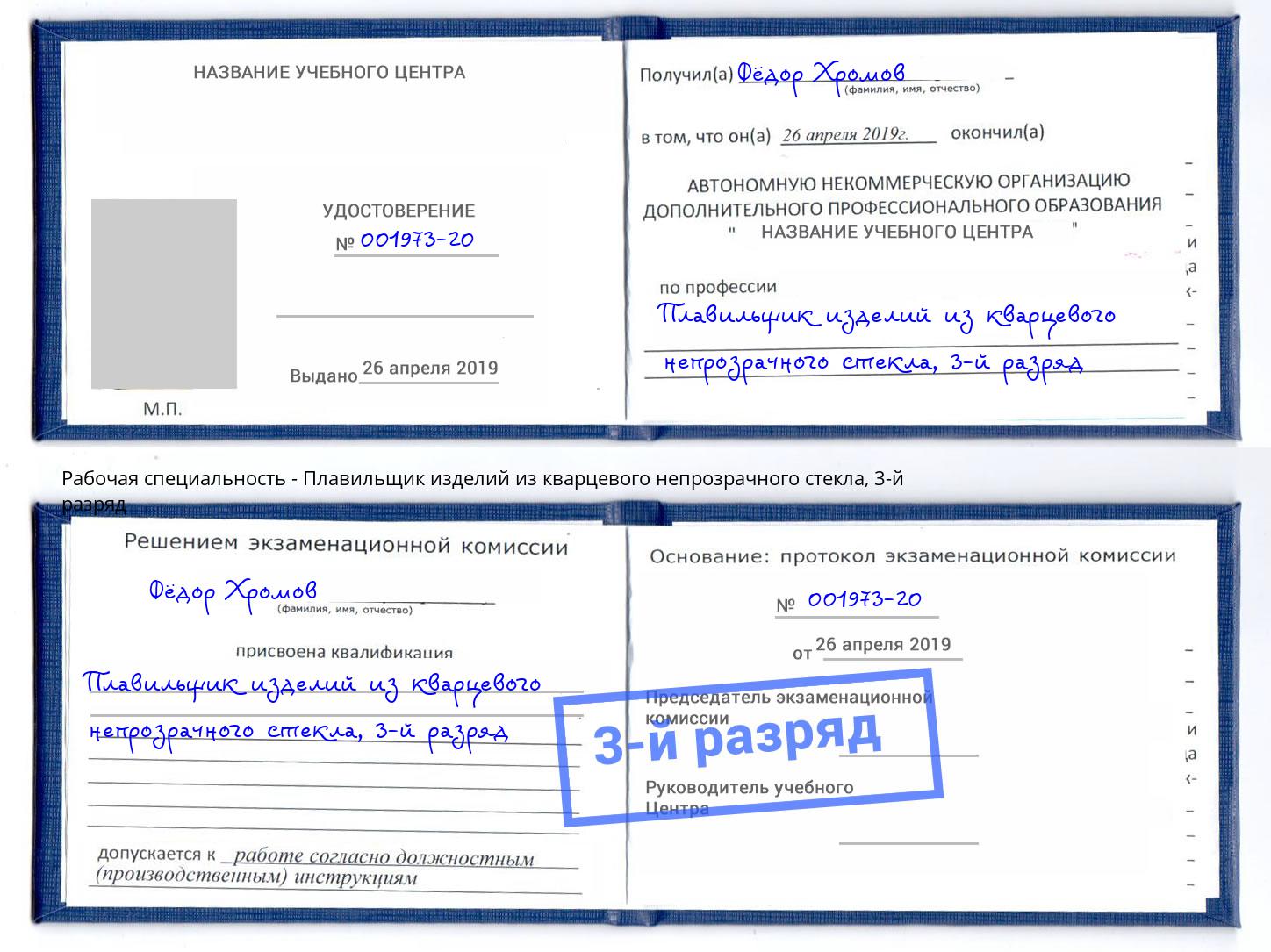 корочка 3-й разряд Плавильщик изделий из кварцевого непрозрачного стекла Невинномысск