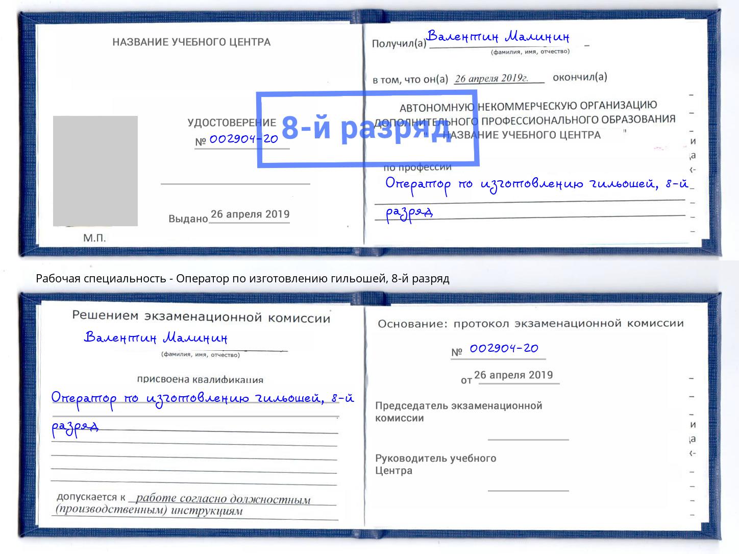 корочка 8-й разряд Оператор по изготовлению гильошей Невинномысск