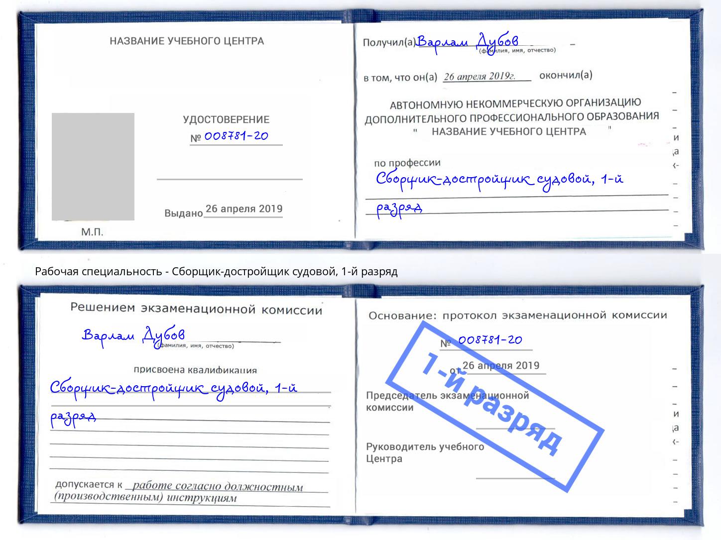 корочка 1-й разряд Сборщик-достройщик судовой Невинномысск