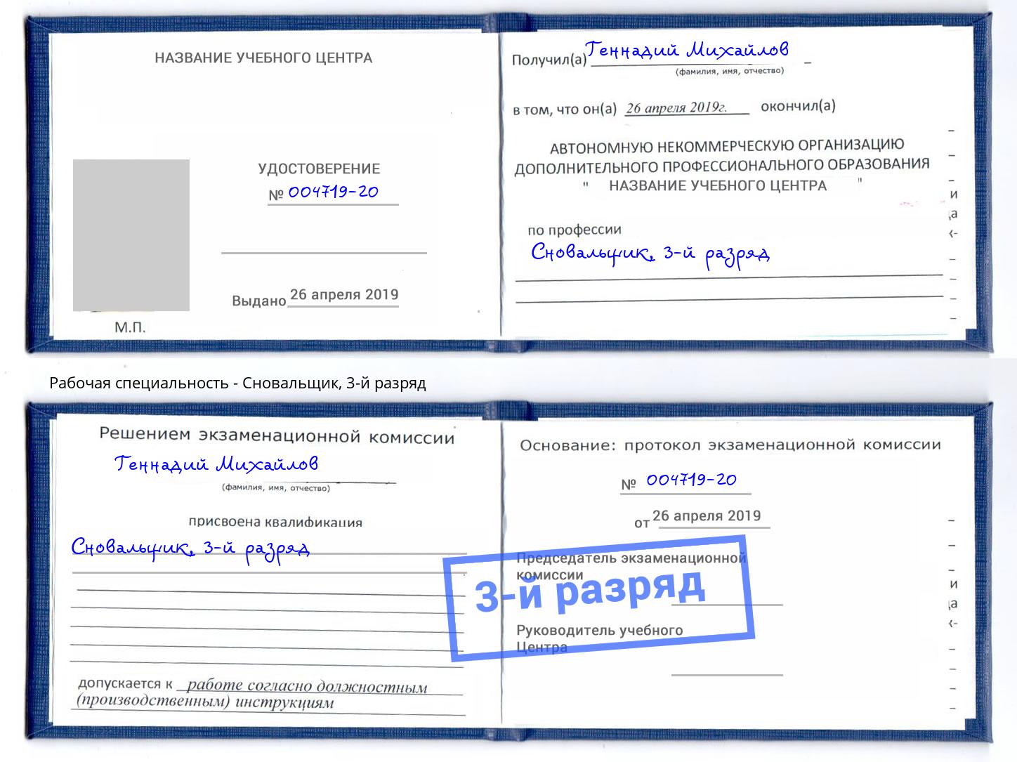 корочка 3-й разряд Сновальщик Невинномысск