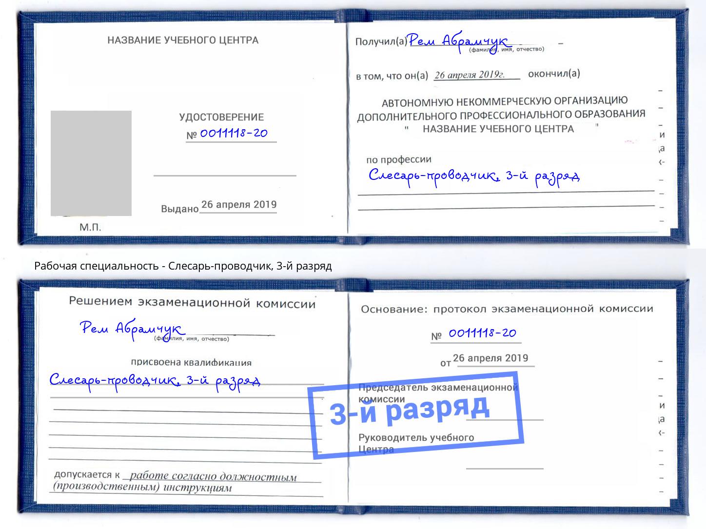 корочка 3-й разряд Слесарь-проводчик Невинномысск