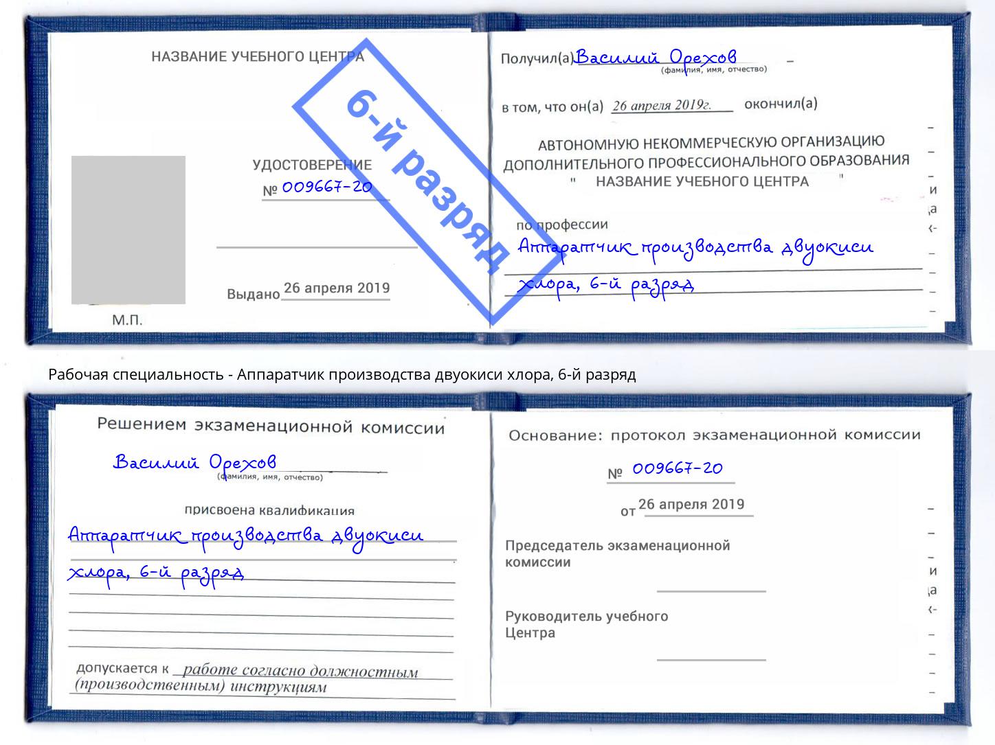 корочка 6-й разряд Аппаратчик производства двуокиси хлора Невинномысск