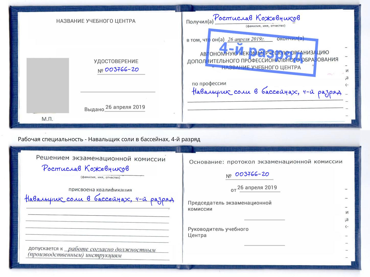 корочка 4-й разряд Навальщик соли в бассейнах Невинномысск