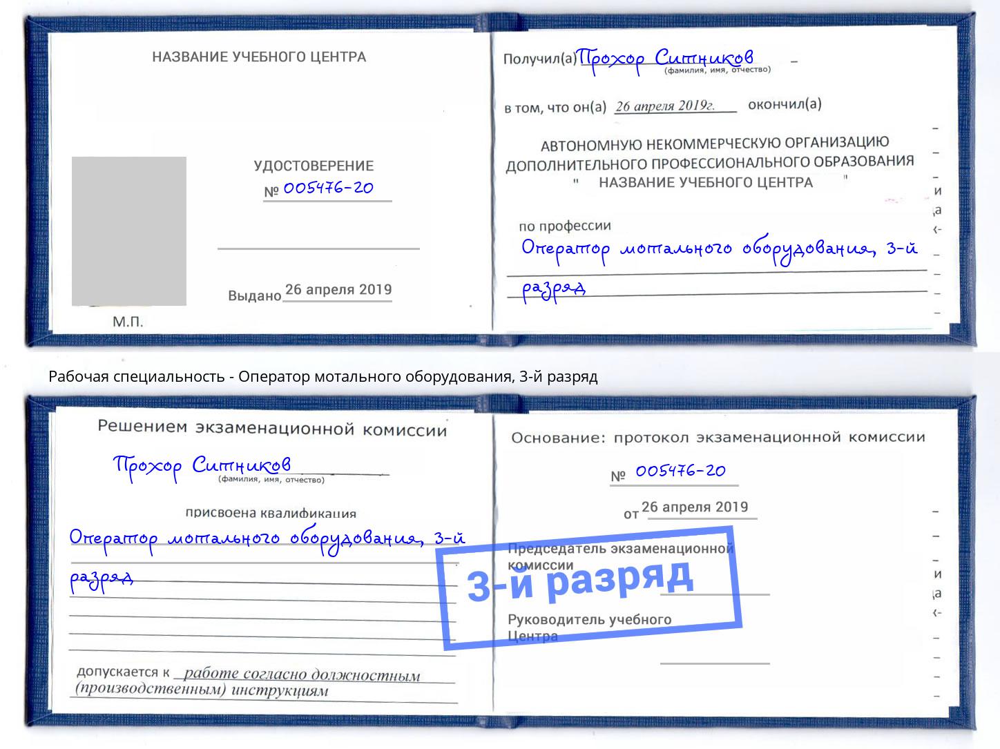 корочка 3-й разряд Оператор мотального оборудования Невинномысск