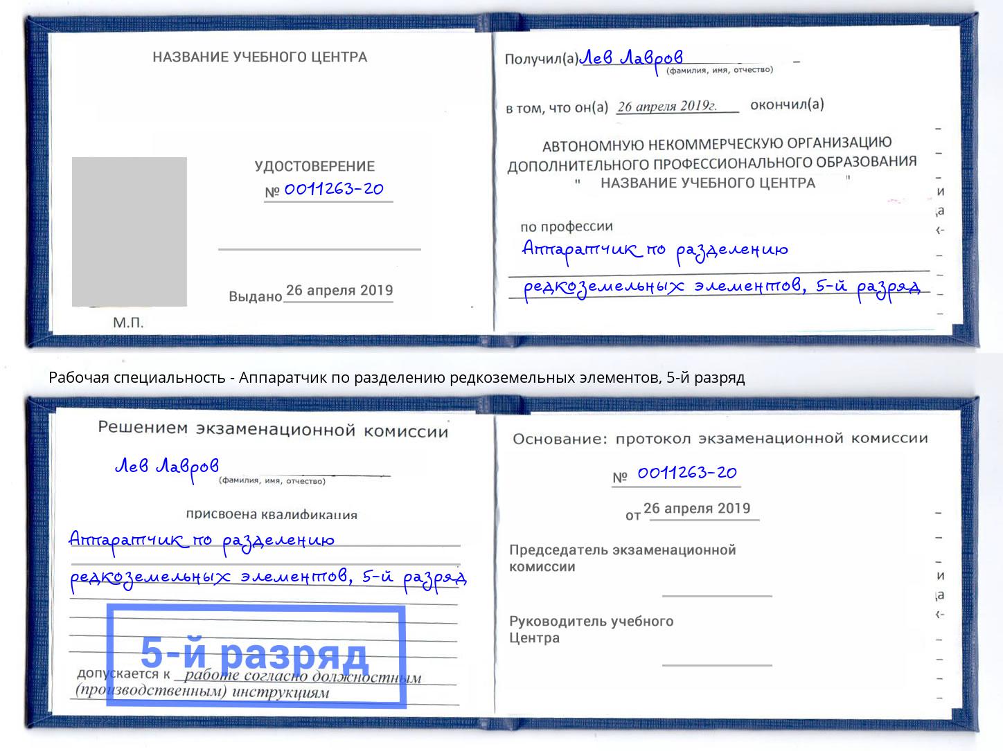 корочка 5-й разряд Аппаратчик по разделению редкоземельных элементов Невинномысск