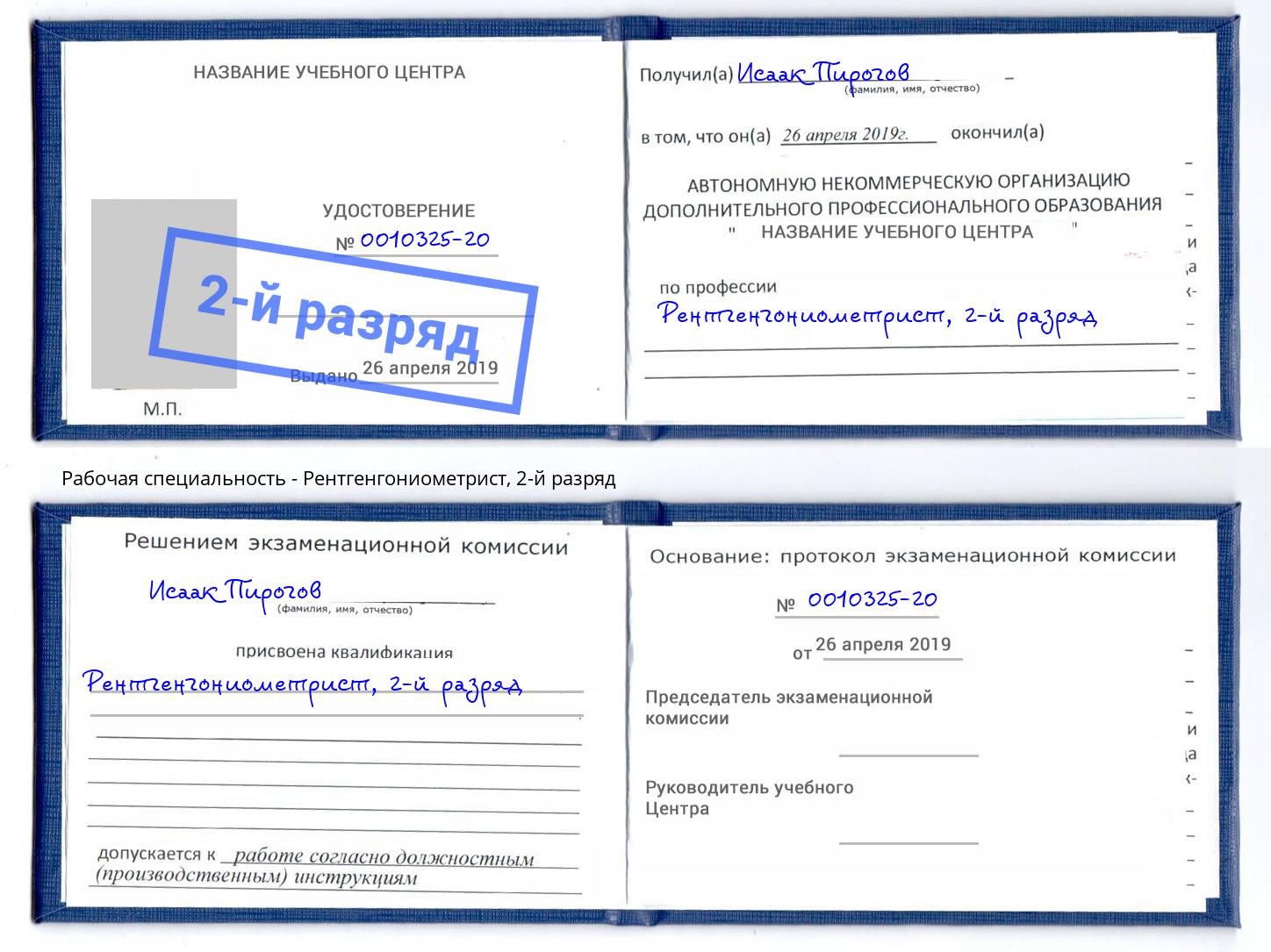 корочка 2-й разряд Рентгенгониометрист Невинномысск