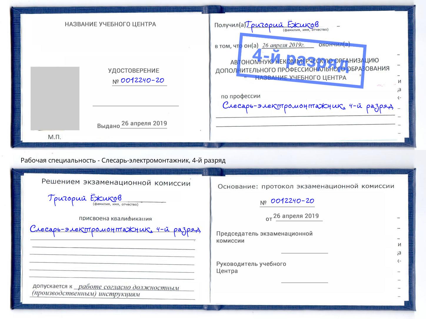 корочка 4-й разряд Слесарь-электромонтажник Невинномысск