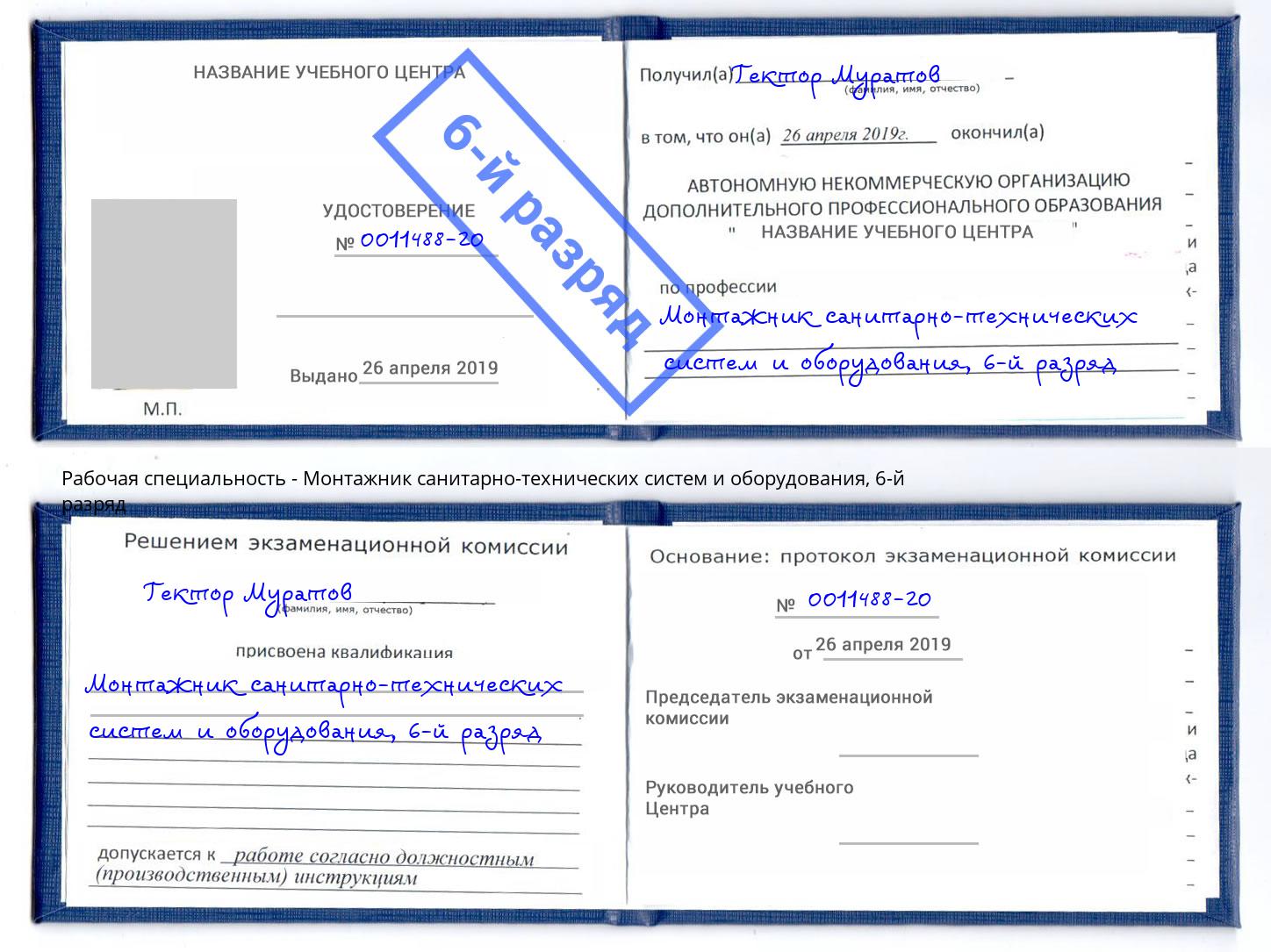 корочка 6-й разряд Монтажник санитарно-технических систем и оборудования Невинномысск
