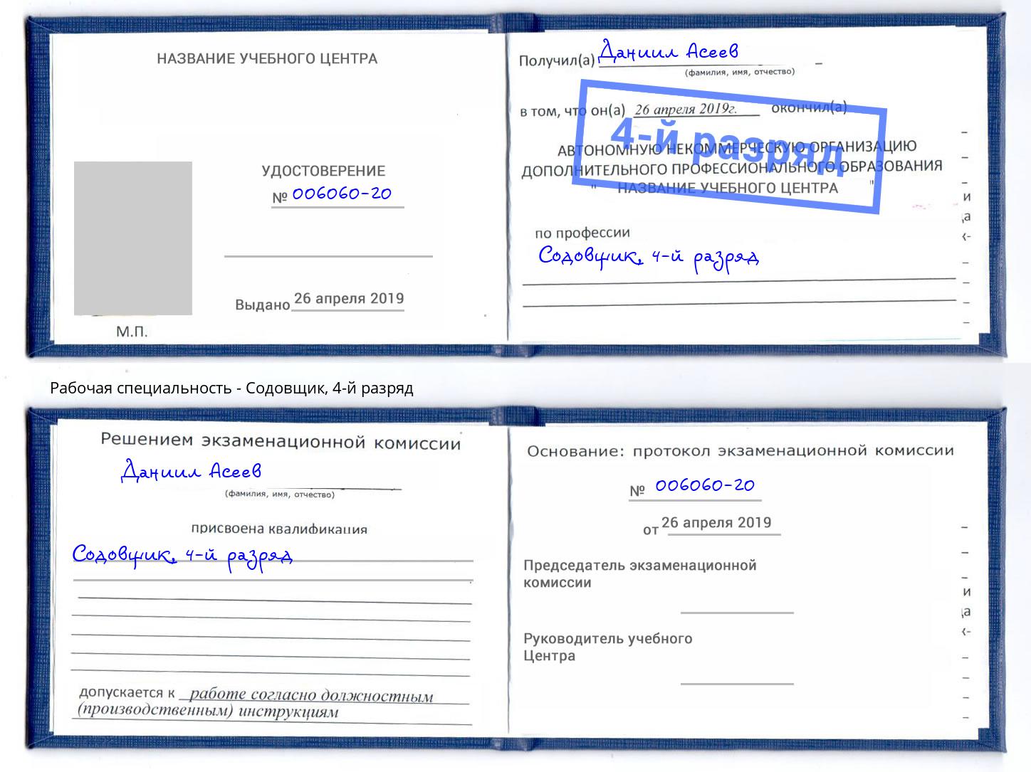 корочка 4-й разряд Содовщик Невинномысск