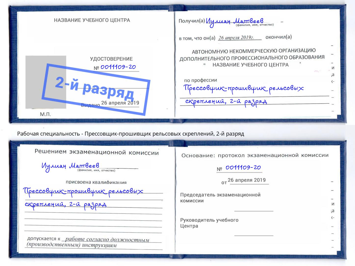 корочка 2-й разряд Прессовщик-прошивщик рельсовых скреплений Невинномысск