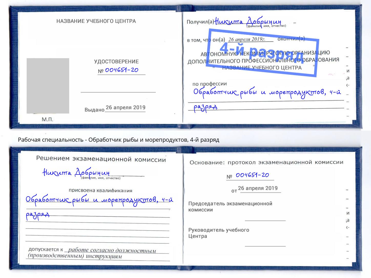 корочка 4-й разряд Обработчик рыбы и морепродуктов Невинномысск
