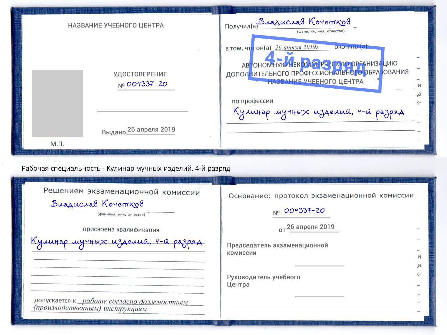 корочка 4-й разряд Кулинар мучных изделий Невинномысск