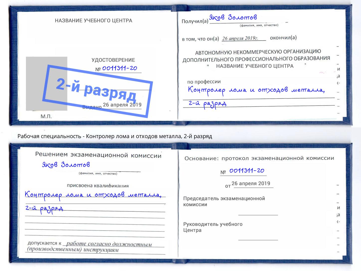 корочка 2-й разряд Контролер лома и отходов металла Невинномысск