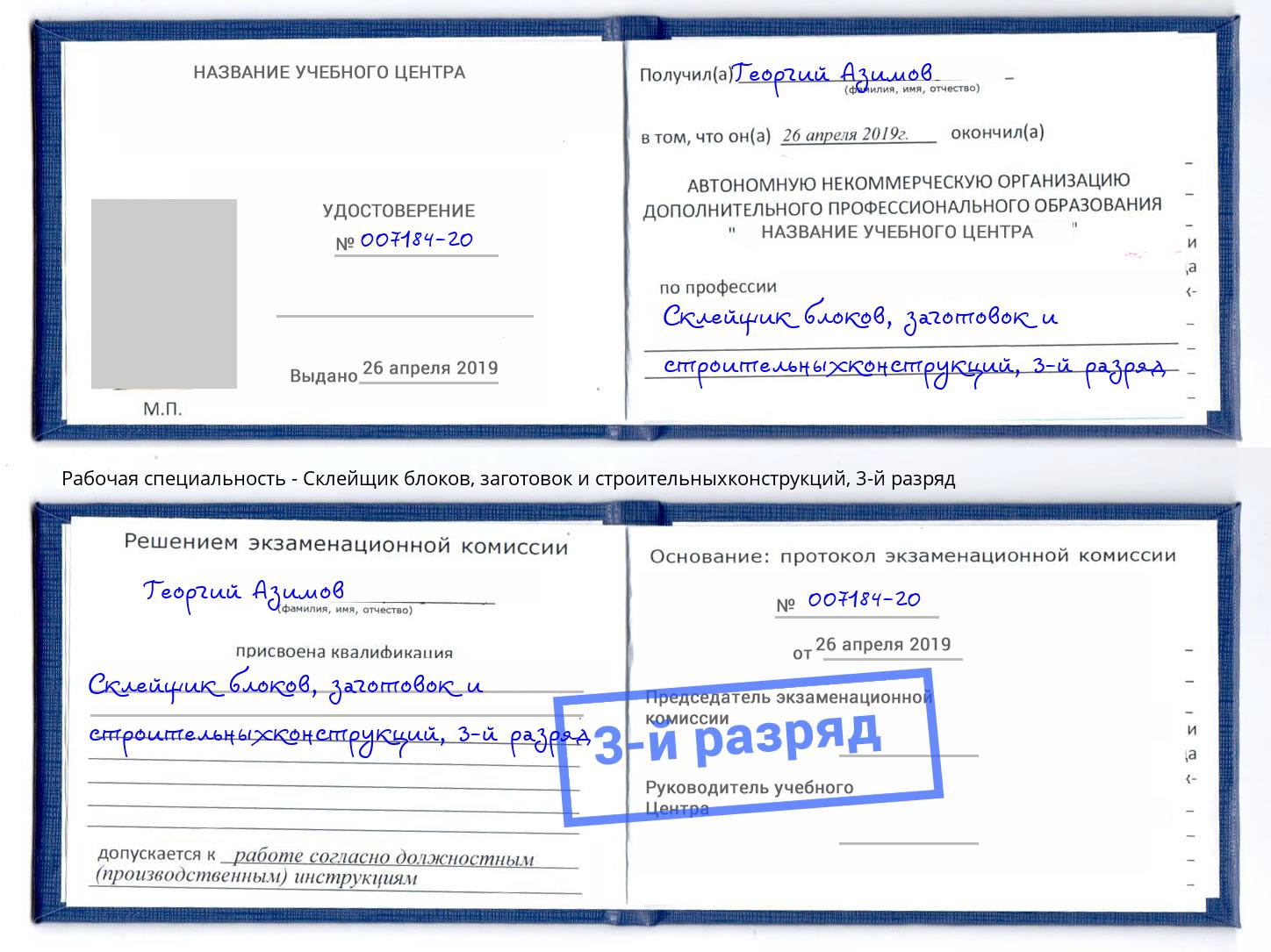 корочка 3-й разряд Склейщик блоков, заготовок и строительныхконструкций Невинномысск