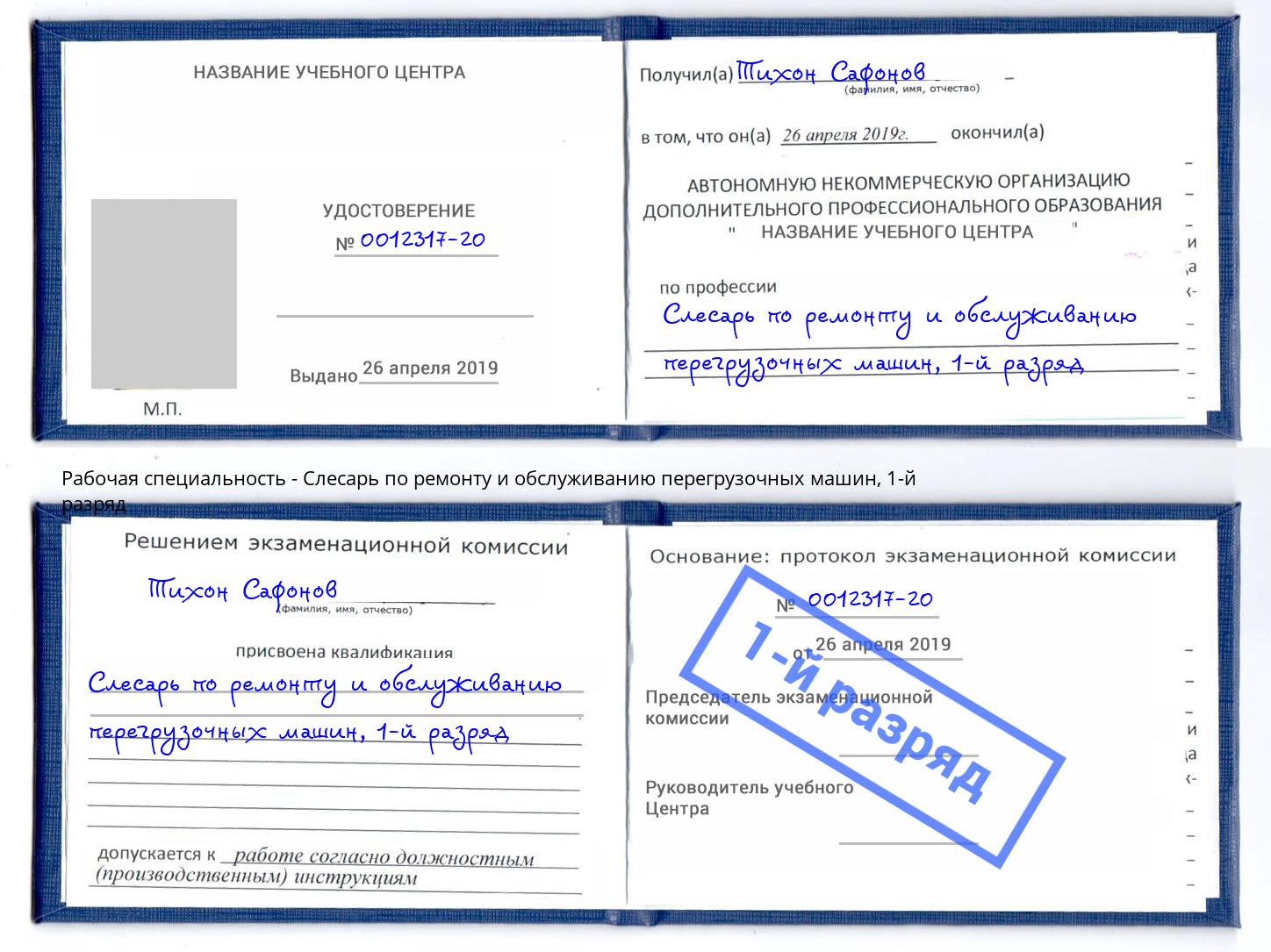 корочка 1-й разряд Слесарь по ремонту и обслуживанию перегрузочных машин Невинномысск