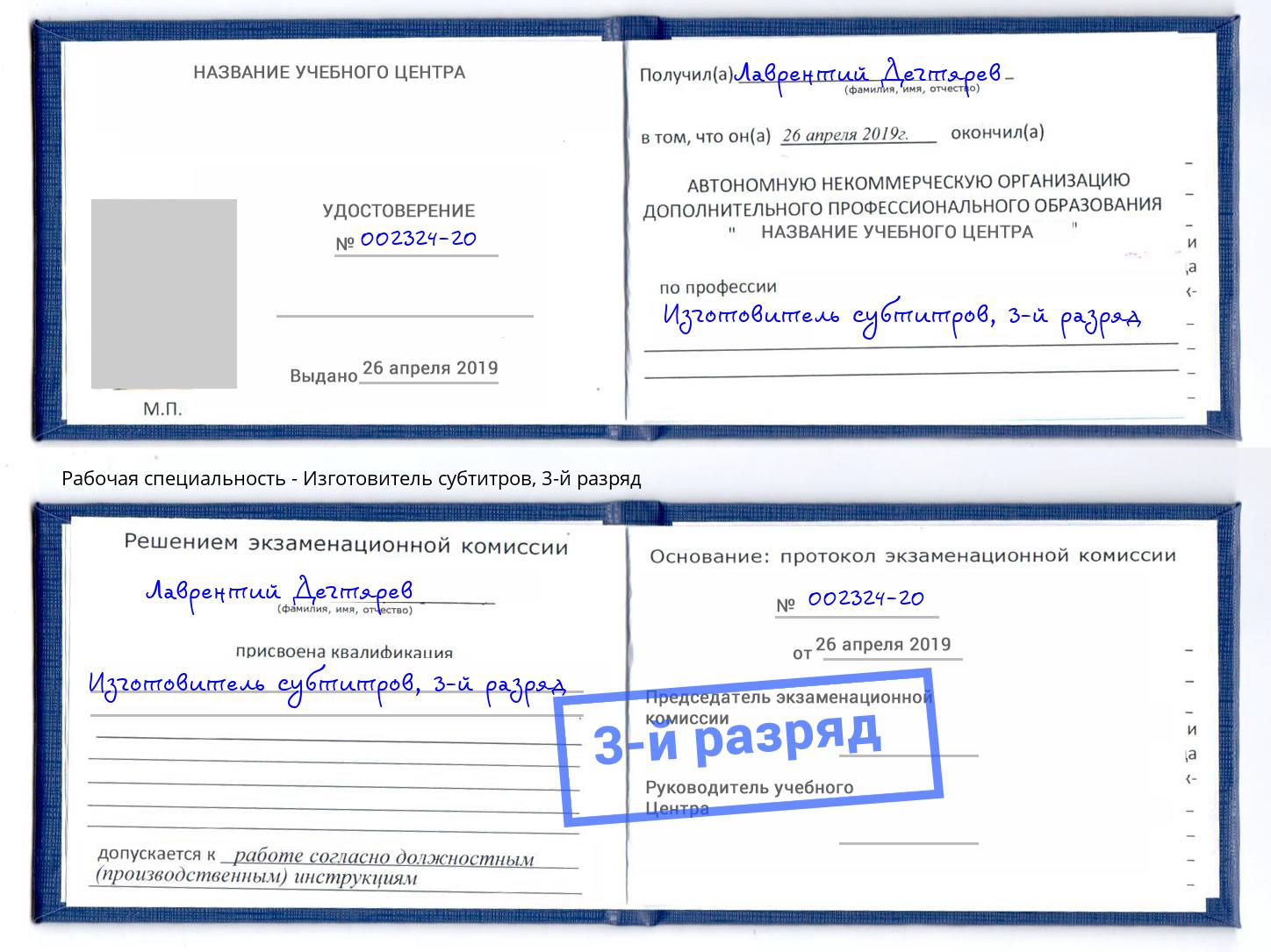 корочка 3-й разряд Изготовитель субтитров Невинномысск