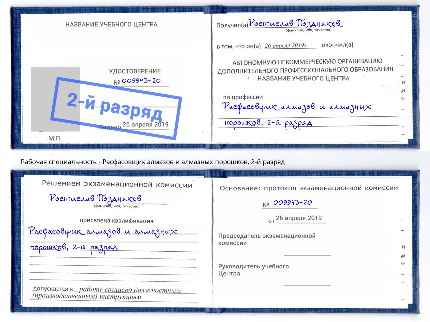 корочка 2-й разряд Расфасовщик алмазов и алмазных порошков Невинномысск