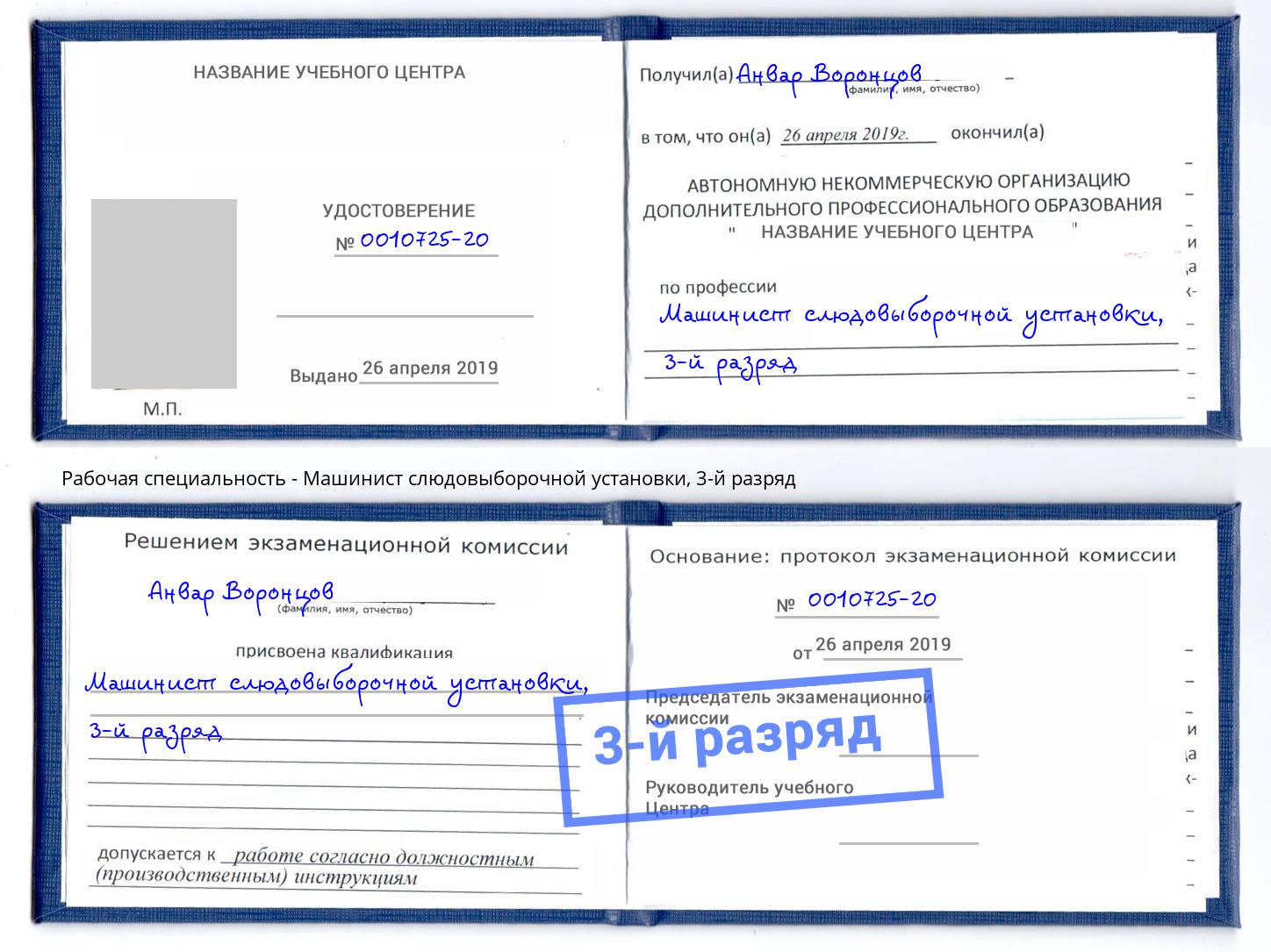 корочка 3-й разряд Машинист слюдовыборочной установки Невинномысск