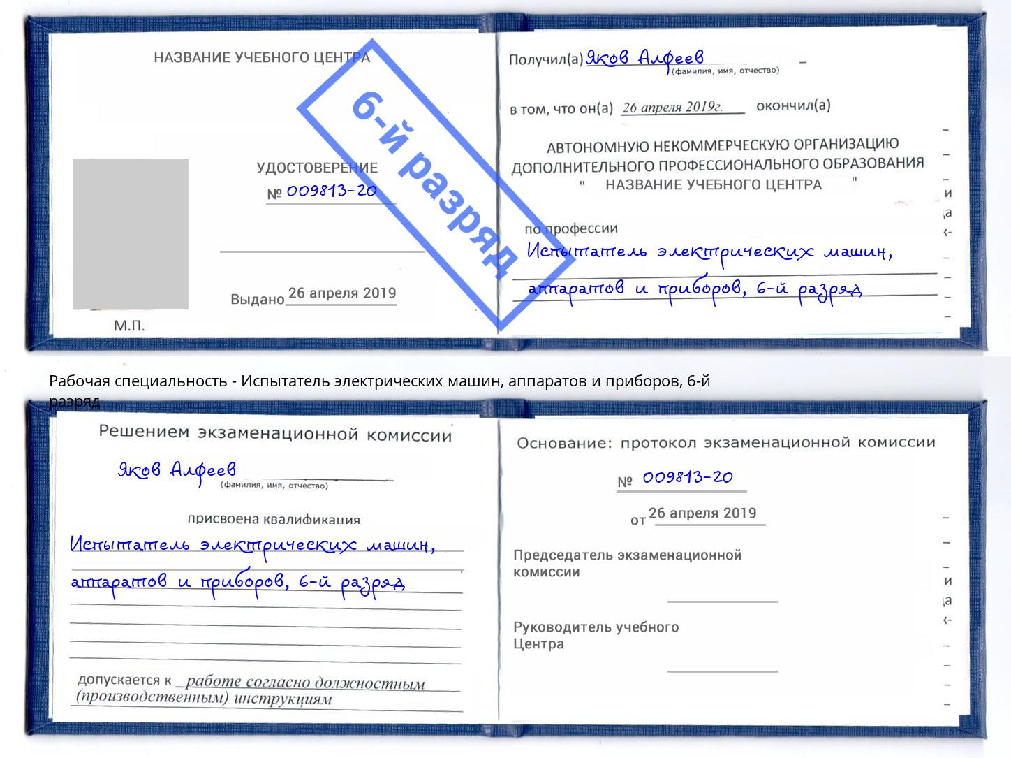 корочка 6-й разряд Испытатель электрических машин, аппаратов и приборов Невинномысск