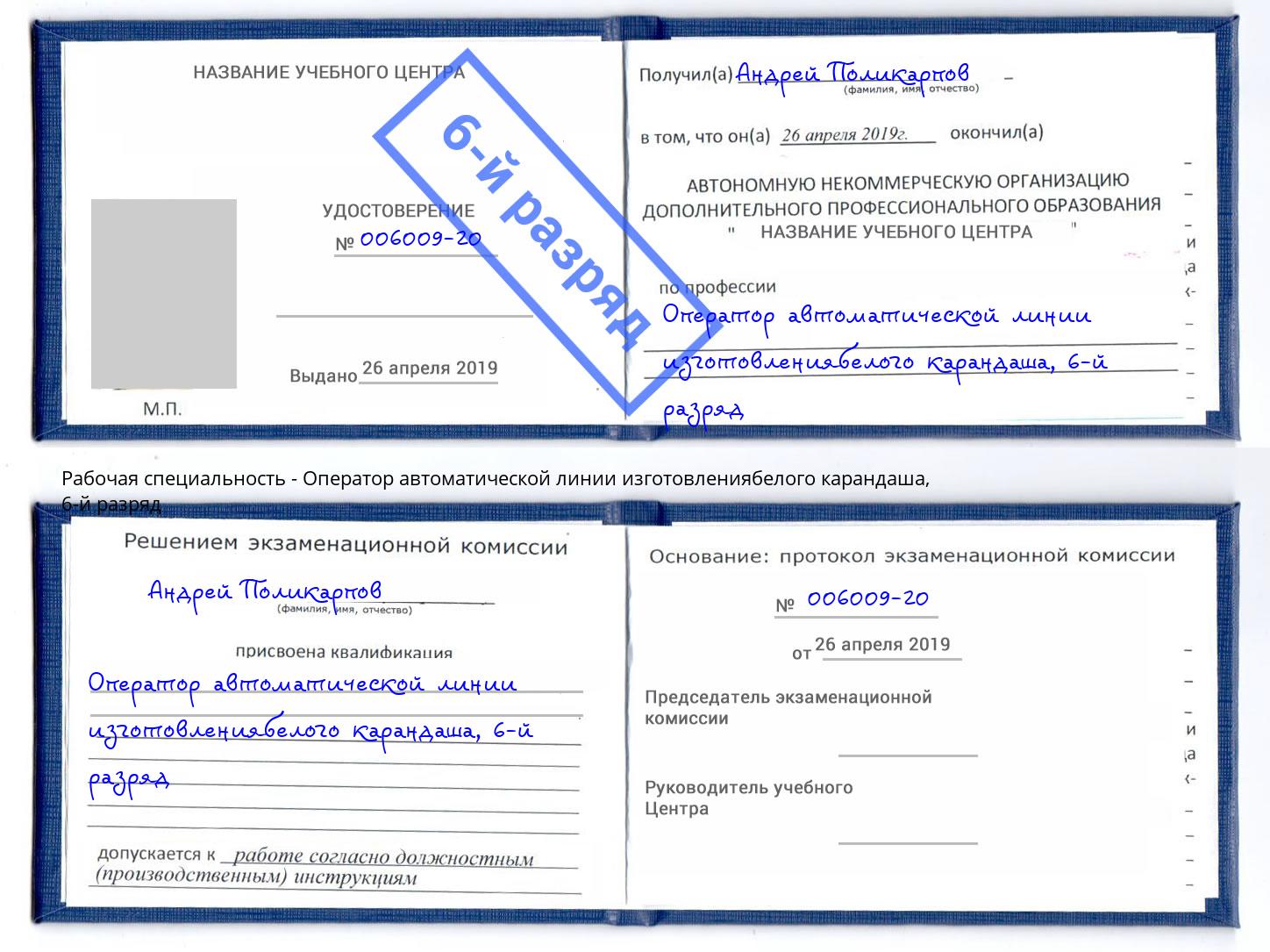 корочка 6-й разряд Оператор автоматической линии изготовлениябелого карандаша Невинномысск