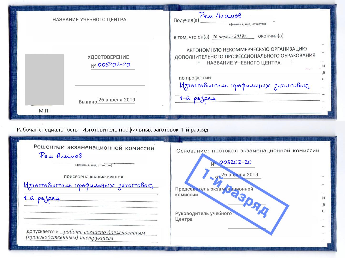 корочка 1-й разряд Изготовитель профильных заготовок Невинномысск