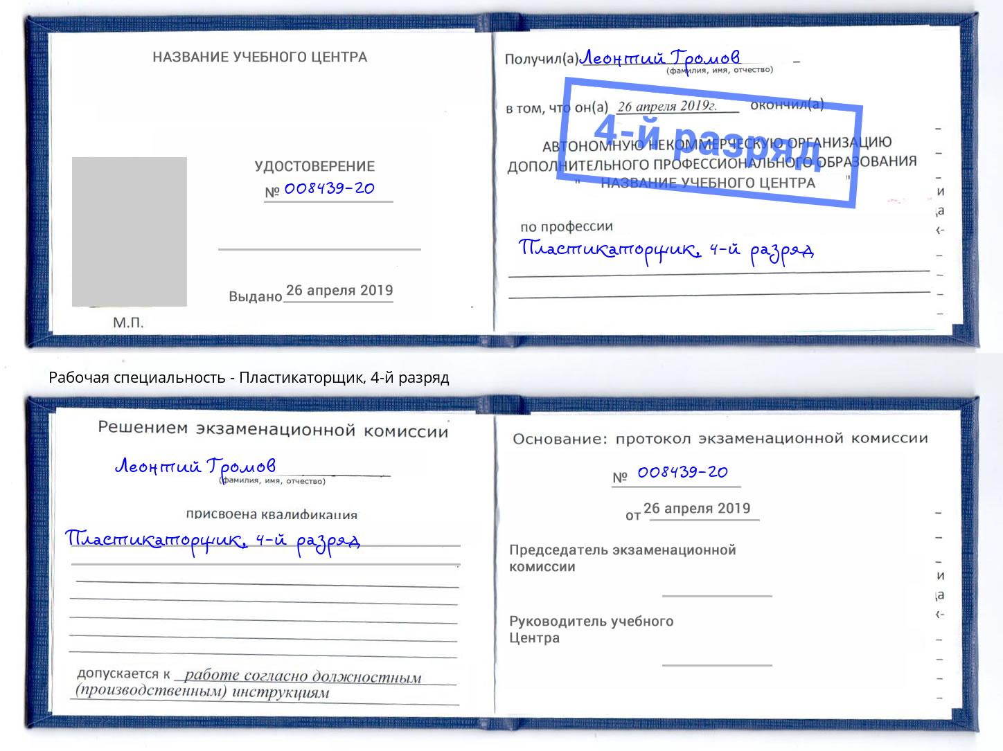 корочка 4-й разряд Пластикаторщик Невинномысск