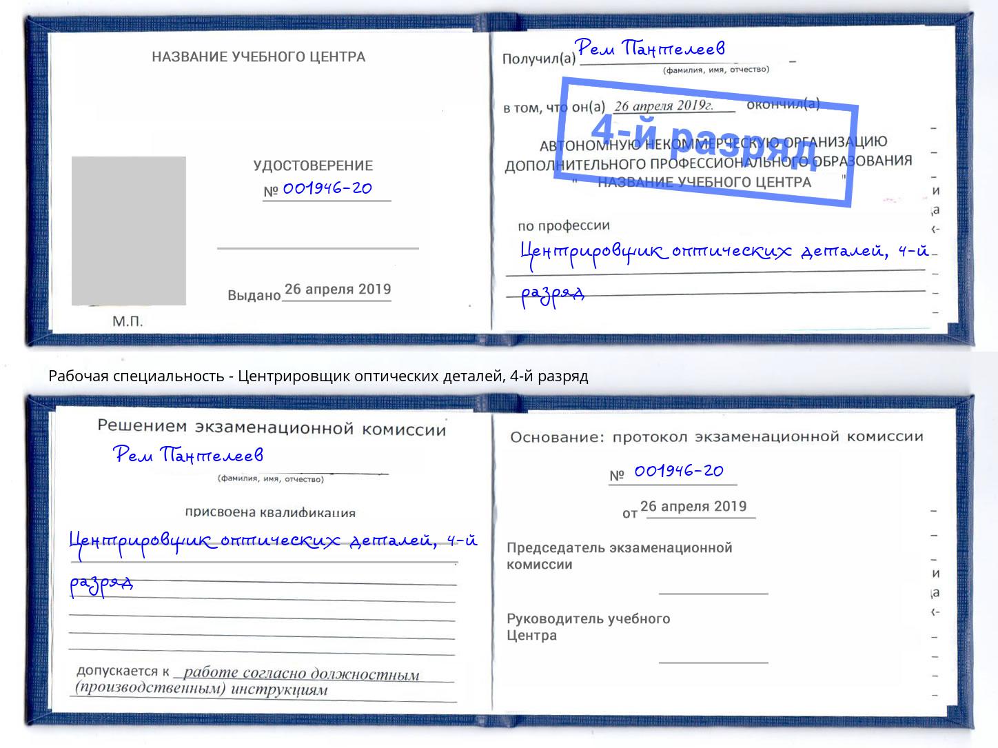 корочка 4-й разряд Центрировщик оптических деталей Невинномысск