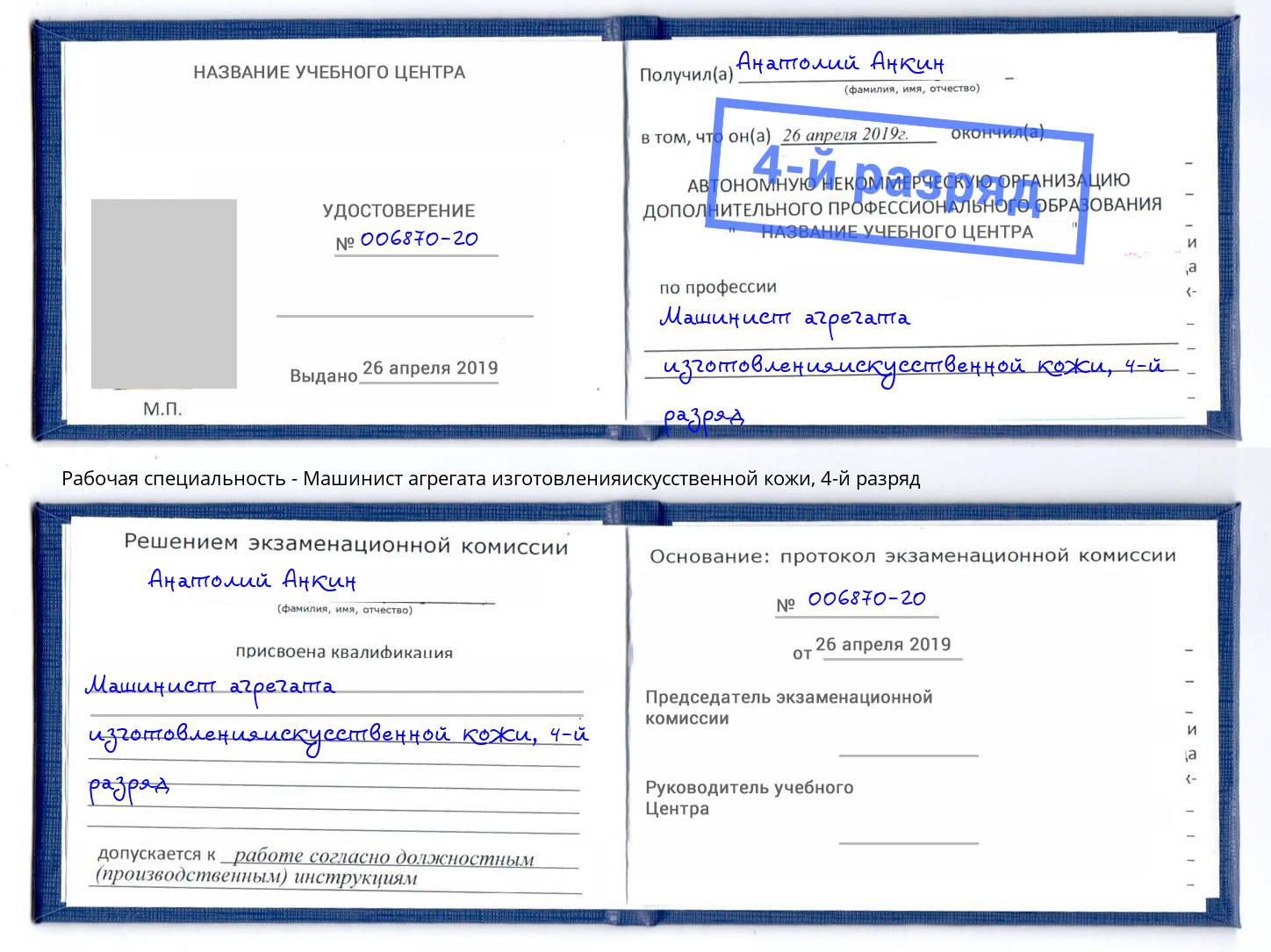 корочка 4-й разряд Машинист агрегата изготовленияискусственной кожи Невинномысск