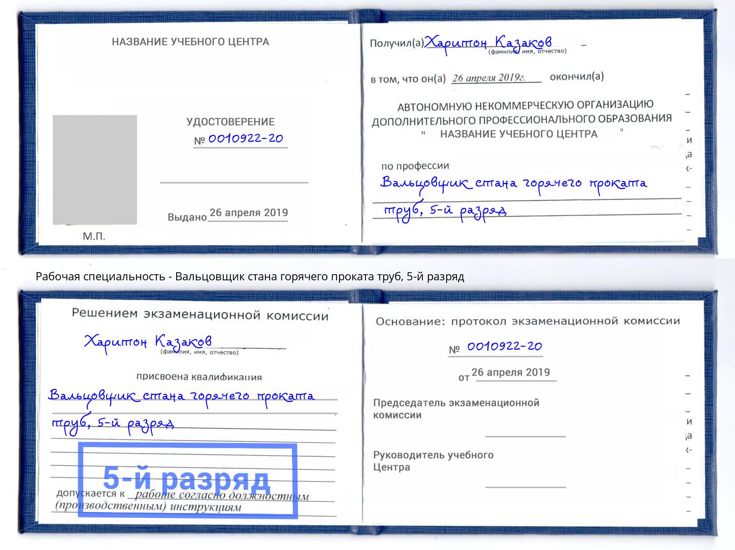 корочка 5-й разряд Вальцовщик стана горячего проката труб Невинномысск