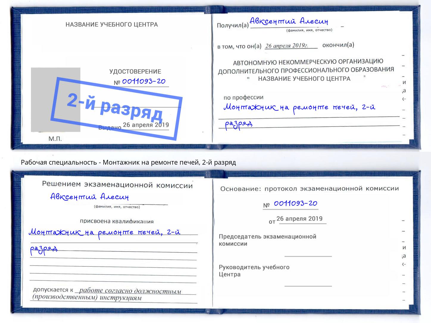 корочка 2-й разряд Монтажник на ремонте печей Невинномысск