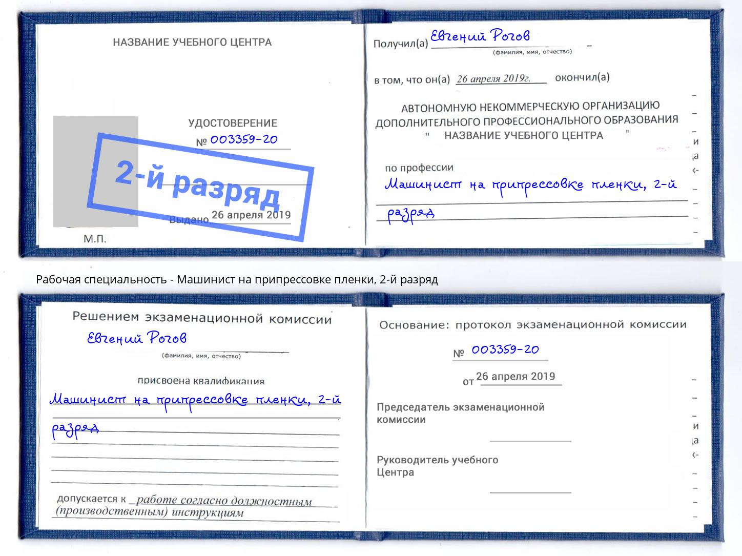 корочка 2-й разряд Машинист на припрессовке пленки Невинномысск