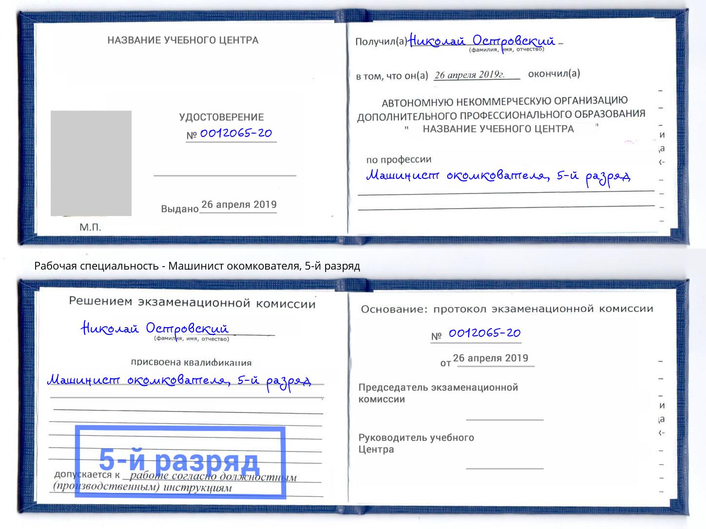корочка 5-й разряд Машинист окомкователя Невинномысск