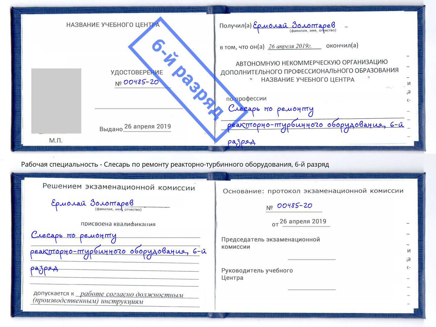 корочка 6-й разряд Слесарь по ремонту реакторно-турбинного оборудования Невинномысск