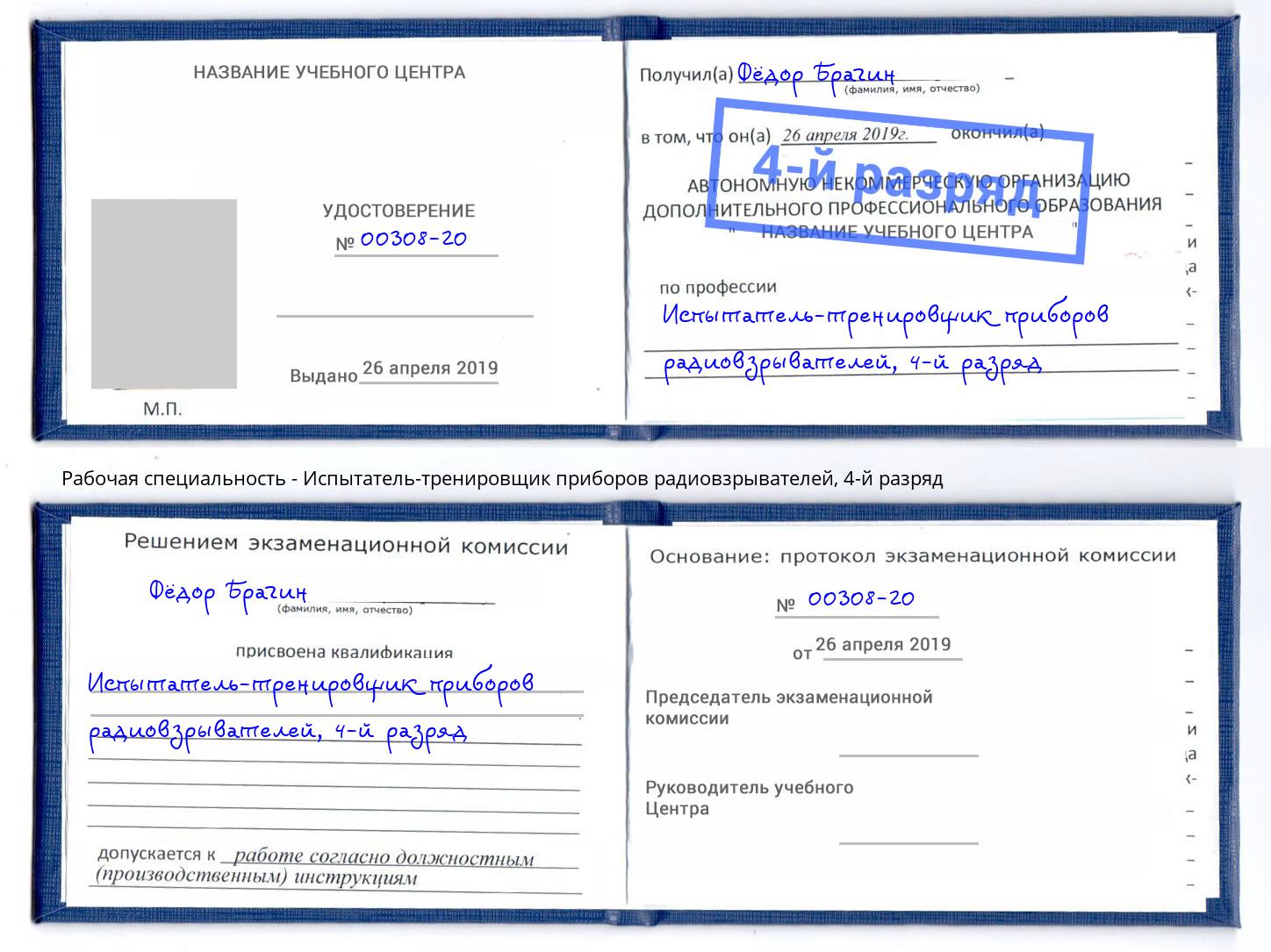 корочка 4-й разряд Испытатель-тренировщик приборов радиовзрывателей Невинномысск