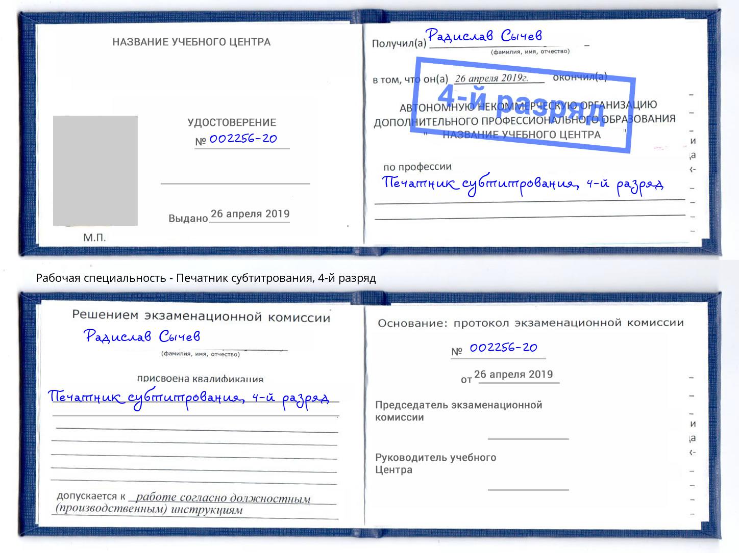 корочка 4-й разряд Печатник субтитрования Невинномысск